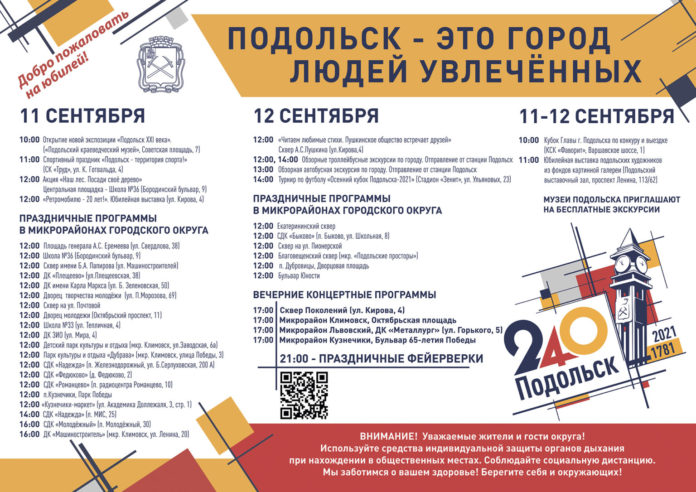 «Подольск – это город людей увлеченных»: праздничные мероприятия, посвященные 240-летию Подольска и Подольского уезда... «Подольск – это город людей увлеченных»: праздничные мероприятия, посвященные 240-летию Подольска и Подольского уезда...