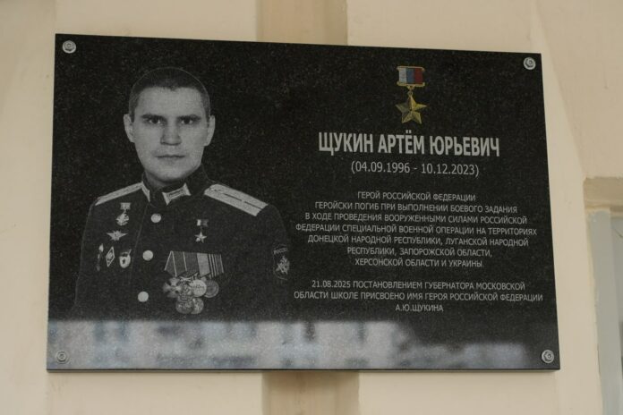 В Подольске открыта мемориальная доска Герою России Артему Щукину 
