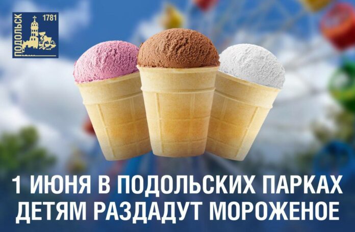 Первого июня в подольских парках дети бесплатно угостятся мороженым Первого июня в подольских парках дети бесплатно угостятся мороженым