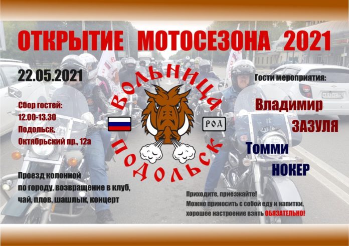 Открытие Мотосезона 2021 состоится 22 мая в Подольске Открытие Мотосезона 2021 состоится 22 мая в Подольске