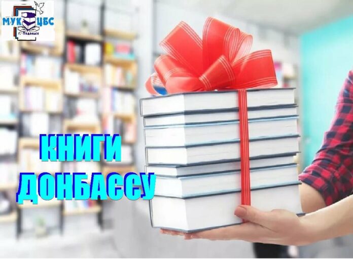 В библиотеках Подольска открыты пункты сбора книг для жителей Донбасса