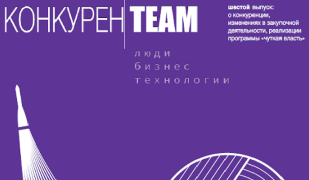 Новый шестой выпуск журнала #конкуренTEAM Люди.Бизнес.Технологии! Новый шестой выпуск журнала #конкуренTEAM Люди.Бизнес.Технологии!