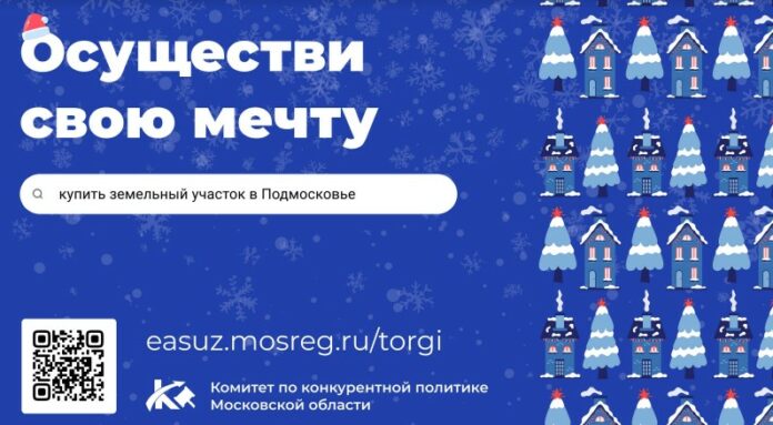У подольчан есть возможность купить земельный участок на земельно-имущественных торгах