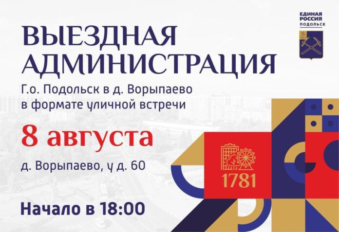 Выездная администрация будет работать в деревне Ворыпаево г. о. Подольск