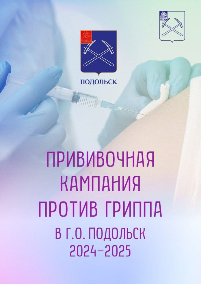 Прививочная кампания против гриппа проходит в Подольске