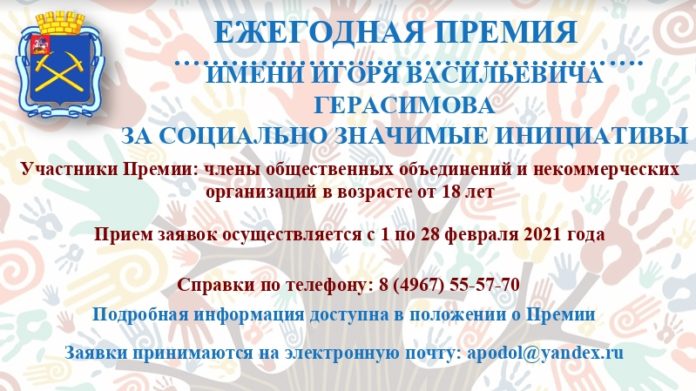 Прием заявок на присуждение ежегодной премии им. Игоря Васильевича Герасимова начинается 1 февраля 2021... Прием заявок на присуждение ежегодной премии им. Игоря Васильевича Герасимова начинается 1 февраля 2021...