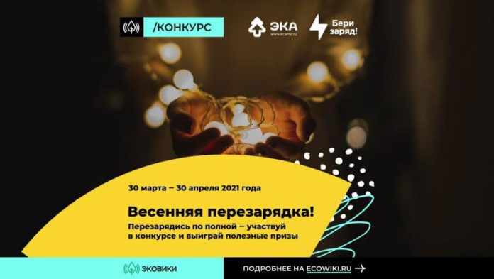 В рамках международного Дня Земли Движение ЭКА россиян приглашают перезарядиться с пользой для планеты В рамках международного Дня Земли Движение ЭКА россиян приглашают перезарядиться с пользой для планеты