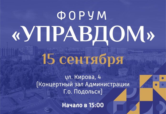 В Подольске 15 сентября пройдет форум «Управдом» В Подольске 15 сентября пройдет форум «Управдом»