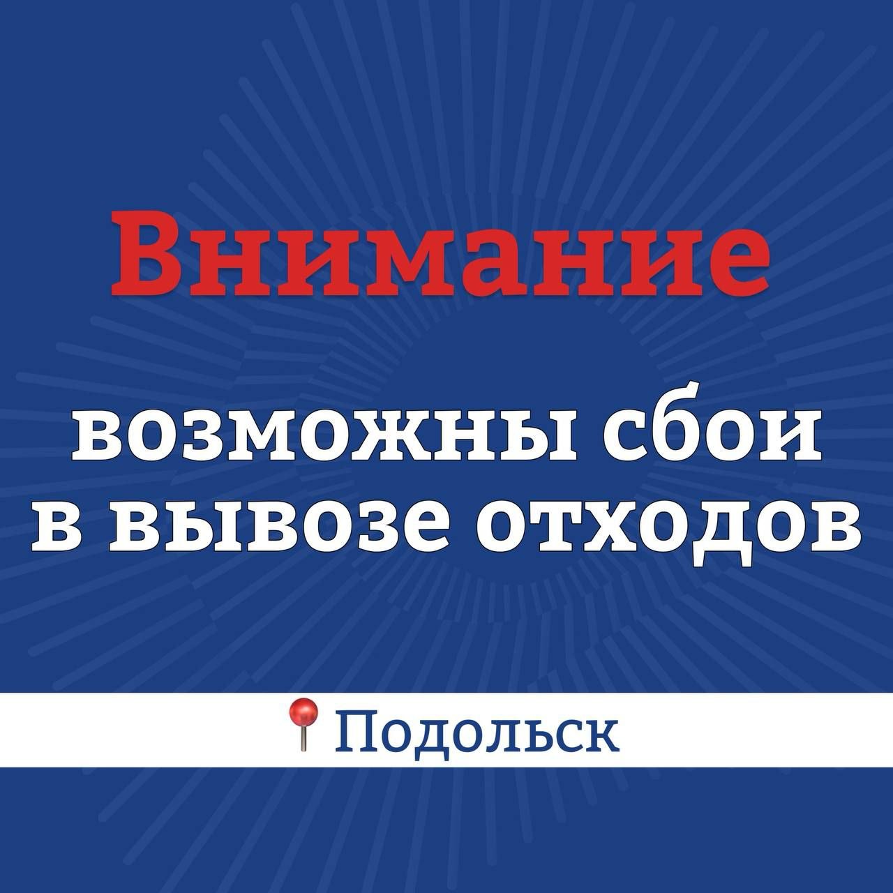 Возможны временные сбои в вывозе ТКО