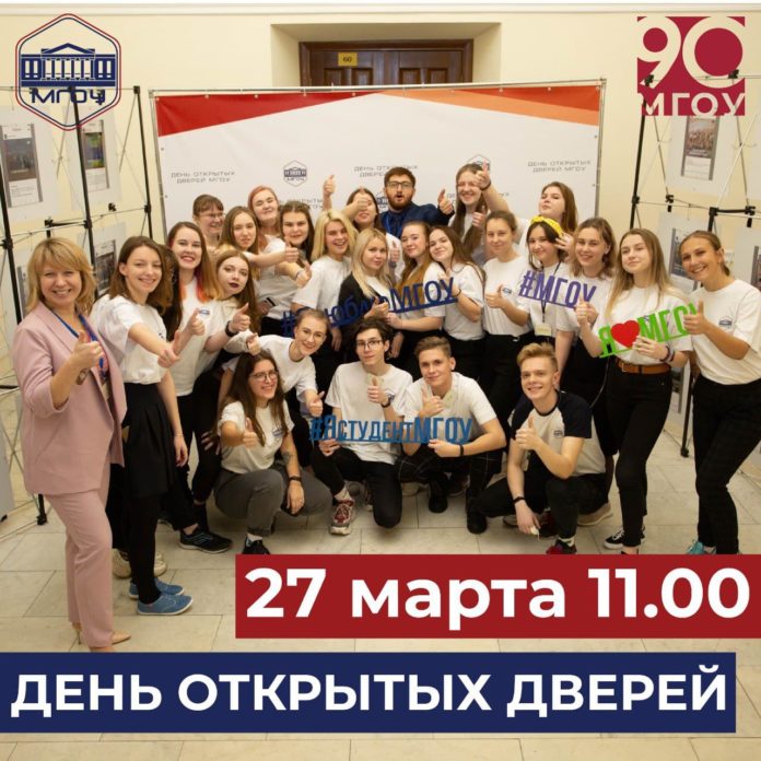 Желающих приглашают на День открытых дверей в МГОУ 27 марта