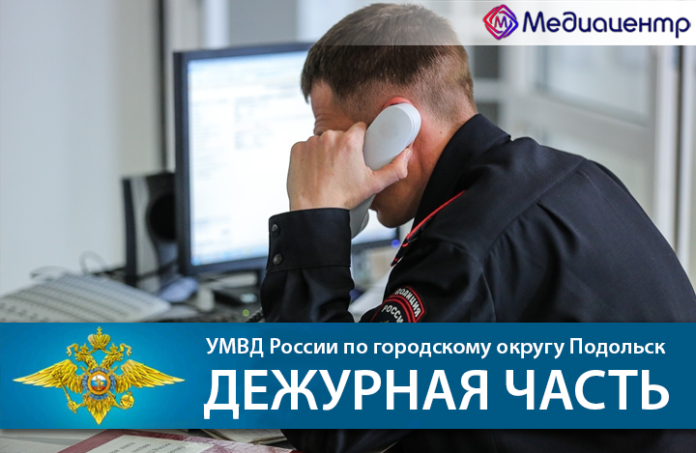УМВД России по г.о. Подольск информирует: сводка 17 — 23 сентября