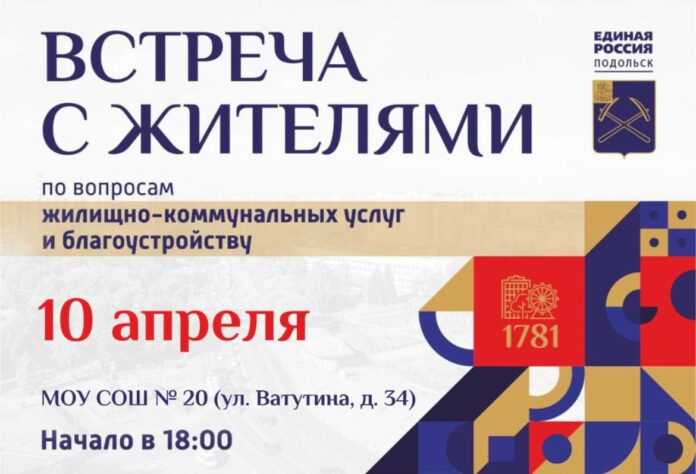 Встреча с жителями по вопросам ЖКХ и благоустройства состоится сегодня в мкр. Шепчинки