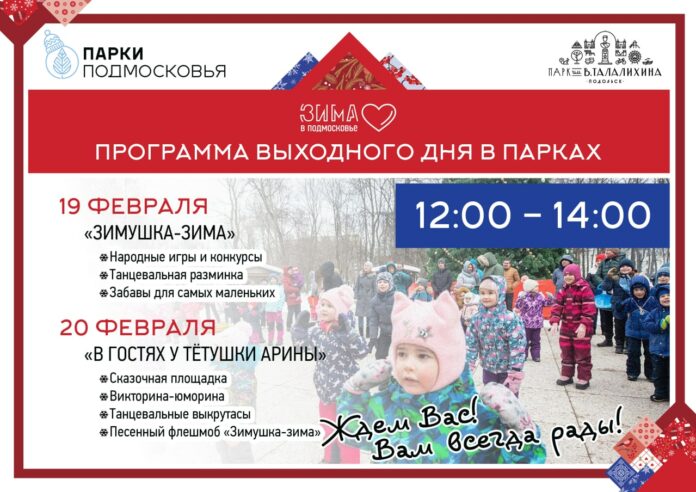 В парках Подольска 19 и 20 февраля пройдут программы выходного дня