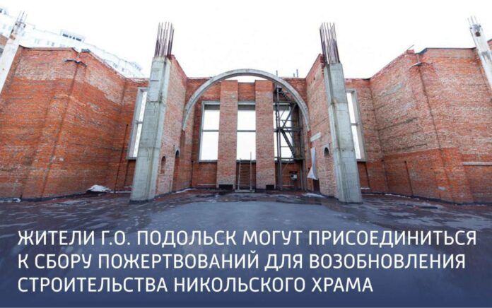 Жители могут присоединиться к сбору пожертвований для возобновления строительства Никольского храма Жители могут присоединиться к сбору пожертвований для возобновления строительства Никольского храма
