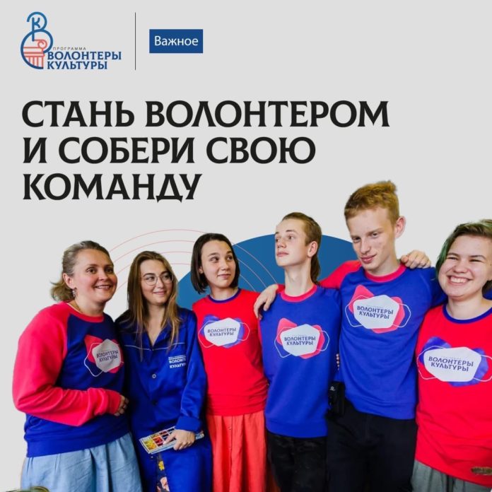 Желающие могут стать волонтерами культуры Желающие могут стать волонтерами культуры