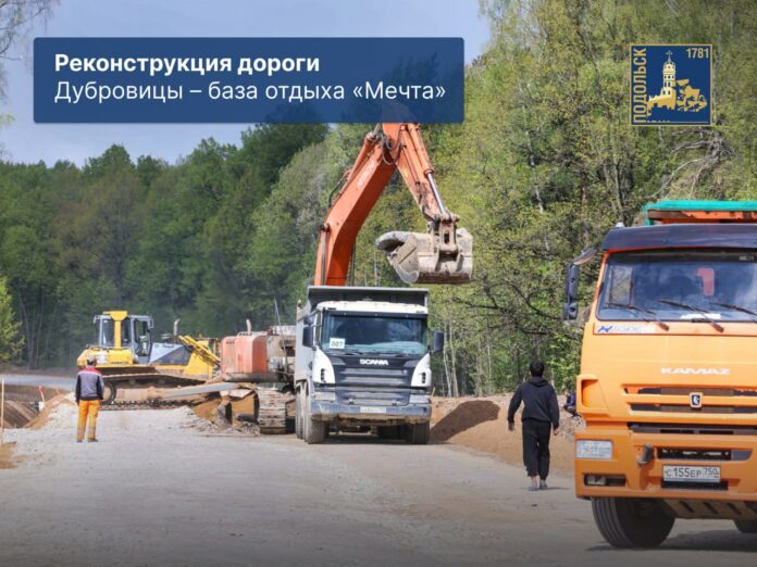 О реконструкции автодороги Дубровицы – база отдыха «Мечта»  О реконструкции автодороги Дубровицы – база отдыха «Мечта»