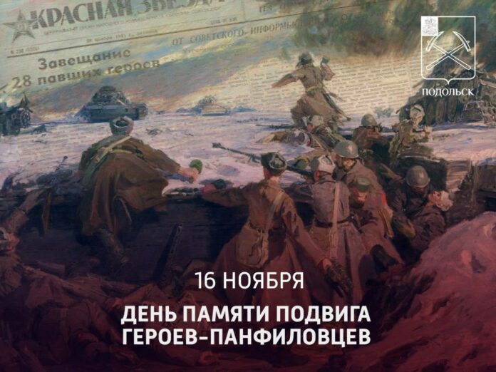 16 ноября — День памяти подвига героев-панфиловцев 16 ноября — День памяти подвига героев-панфиловцев