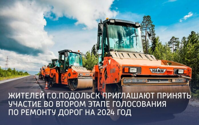 Жителей Подольска приглашают принять участие во втором этапе голосования по ремонту дорог на 2024 год