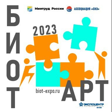 Предприятия и организации г. о. Подольск приглашаются к участию в творческом конкурсе «БИОТ АРТ»