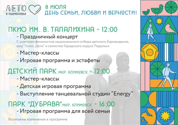 Отмечаем праздник – День семьи, любви и верности