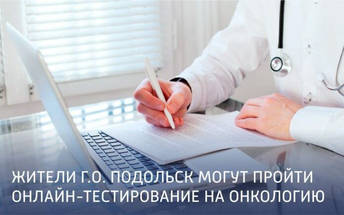 Подольчане могут пройти онлайн-тестирование на онкологические заболевания Подольчане могут пройти онлайн-тестирование на онкологические заболевания