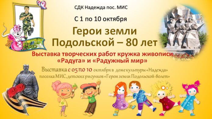 Приглашаем посетить выставку детских рисунков «Герои земли Подольской-80лет» в СДК «Надежда»