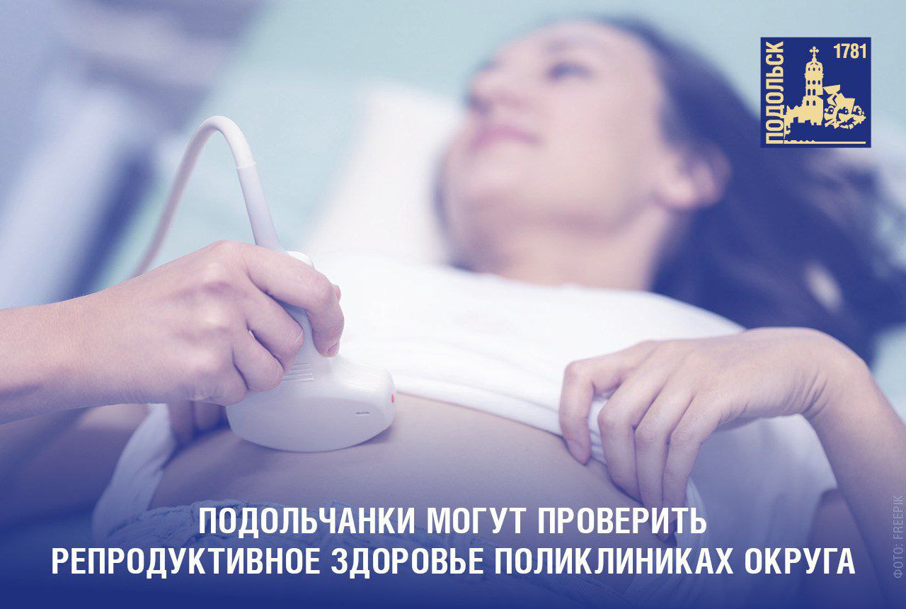 Проверить репродуктивное здоровье можно в любой поликлинике Подольска