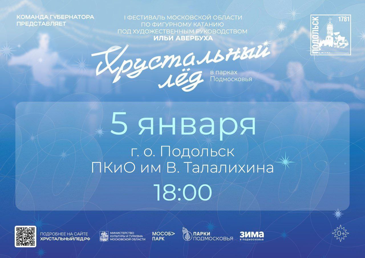 «Хрустальный лед» — уже сегодня в Подольске!