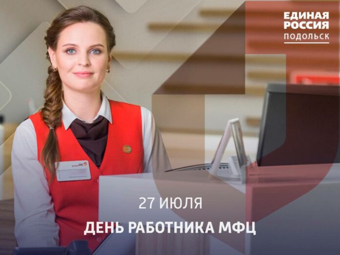 День работника МФЦ отмечается 27 июля