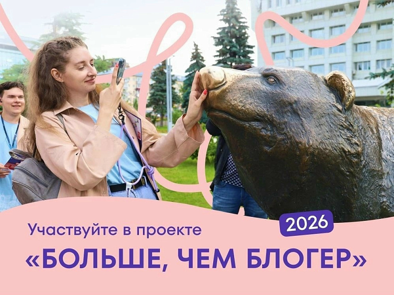 Принимаются заявки на участие в проекте «Больше, чем блогер»