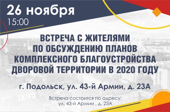 Жителей  Подольска приглашают к обсуждению планов благоустройства дворов на 2020 год Жителей  Подольска приглашают к обсуждению планов благоустройства дворов на 2020 год