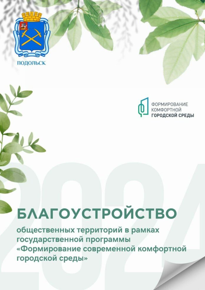 Крупные общественные пространства благоустраивают в Подольске Крупные общественные пространства благоустраивают в Подольске