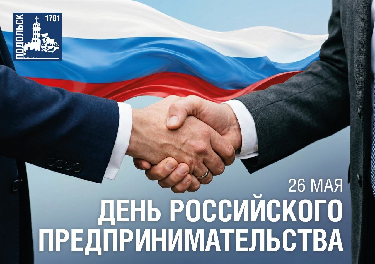 С Днем российского предпринимательства!