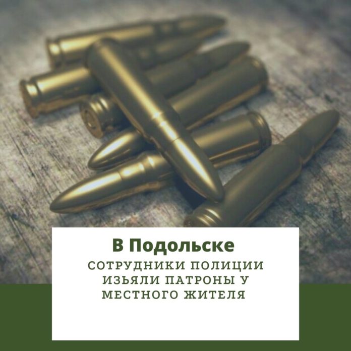 Сотрудники полиции изъяли патроны у подольчанина