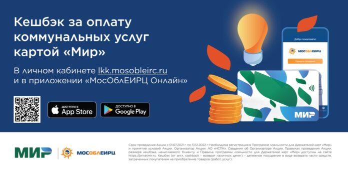 В Московской области продолжается акция «Кешбэк за оплату коммунальных услуг картой «Мир» В Московской области продолжается акция «Кешбэк за оплату коммунальных услуг картой «Мир»