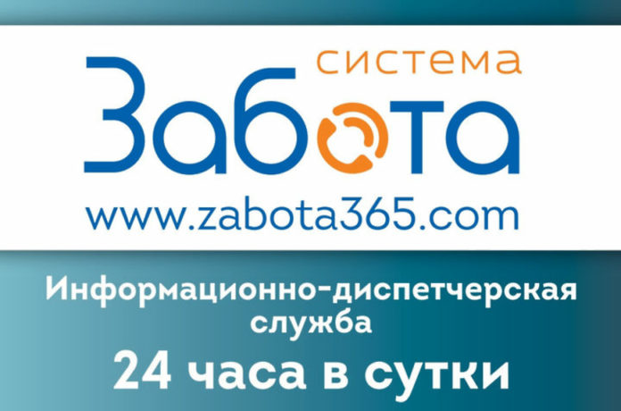Желающие могут воспользоваться диспетчерской службой «Забота» Желающие могут воспользоваться диспетчерской службой «Забота»