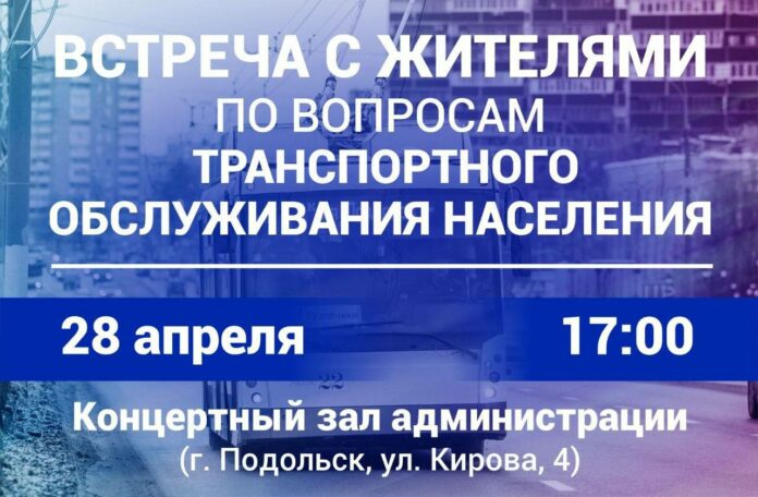 Встреча с жителями по теме транспортного обслуживания пройдет 28 апреля Встреча с жителями по теме транспортного обслуживания пройдет 28 апреля