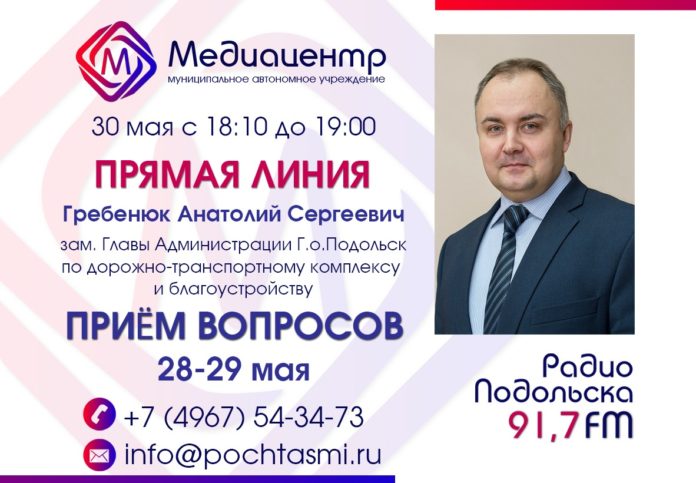 30 мая зам.Главы администрации Г.о Подольск Анатолий Гребенюк ответит на вопросы подольчан в радиоэфире