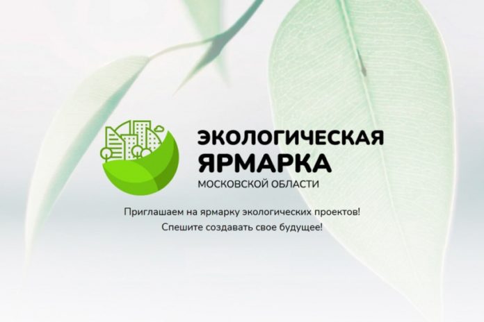«Ярмарка экологических проектов» проходит в Подольске