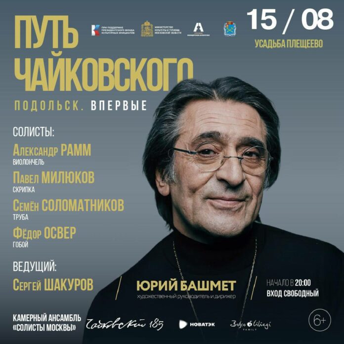 Ведущим уникального концерта «Путь Чайковского» в Подольске станет Сергей Шакуров 