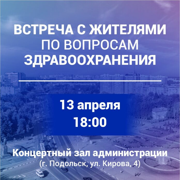 13 апреля состоится встреча с жителями по вопросам здравоохранения 13 апреля состоится встреча с жителями по вопросам здравоохранения