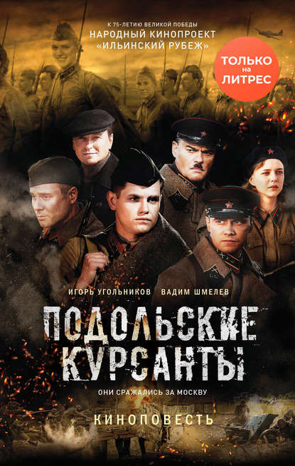 Книга «Подольские курсанты» доступна на интернет-платформе «ЛитРес»