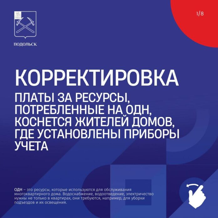 О вопросах начисления платы за отопление и ОДН в Подольске О вопросах начисления платы за отопление и ОДН в Подольске