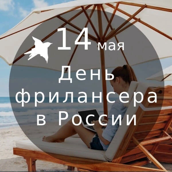 14 мая в России отмечается День фрилансера 14 мая в России отмечается День фрилансера