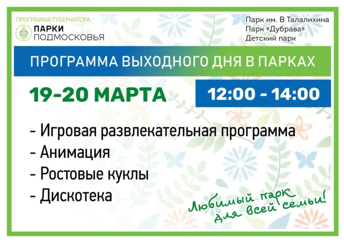 В парках Городского округа Подольск пройдут программы выходного дня 19 и 20 марта