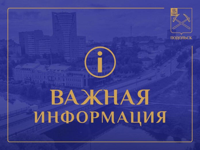 Вниманию жителей г. о. Подольск Вниманию жителей г. о. Подольск