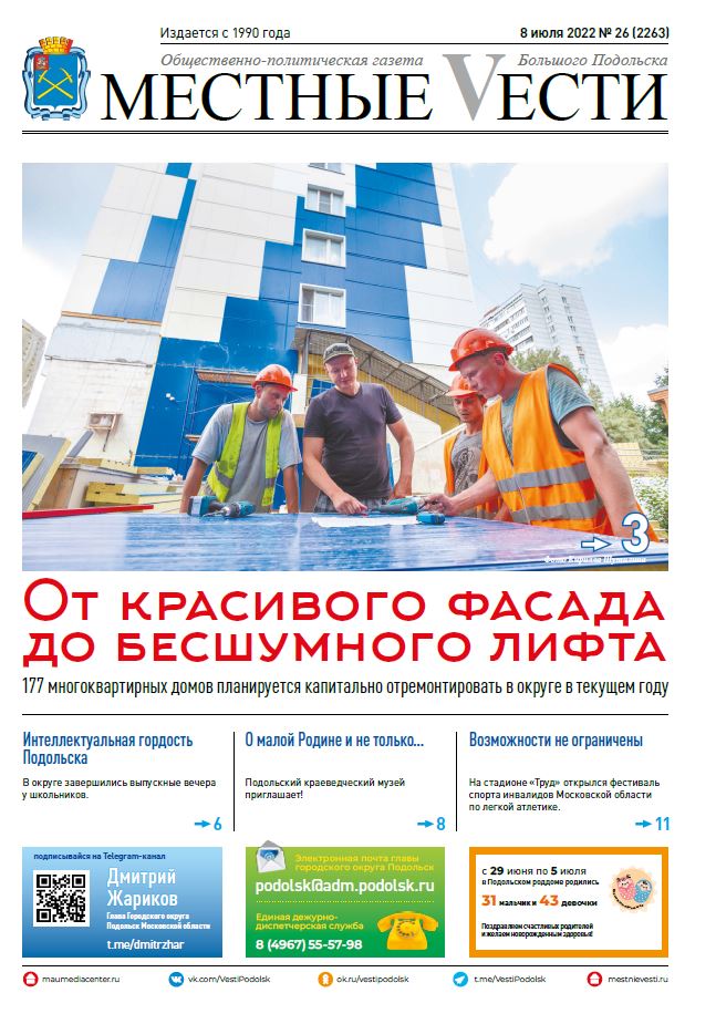 Газета «Местные вести» № 26 (2263) 8 июля 2022 года Газета «Местные вести» № 26 (2263) 8 июля 2022 года