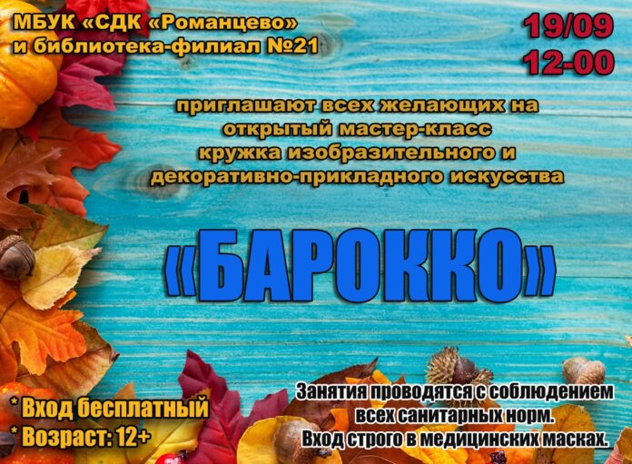 Всех желающих приглашают на мастер-класс в СДК “Романцево” 19 сентября