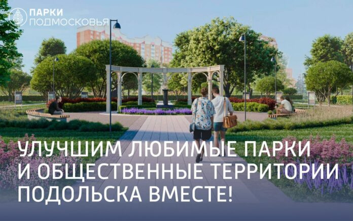 Улучшим любимые парки и общественные территории Подольска вместе!  Улучшим любимые парки и общественные территории Подольска вместе!