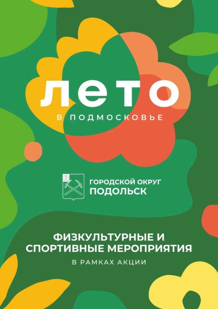 Более 300 мероприятий для любителей спорта проведут в Подольске по проекту «Лето в Подмосковье»